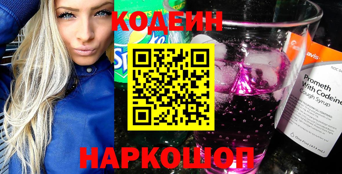 Кодеин напиток Lean (лин)  Вход с VPN  Бузулук  Codein Purple Drank 